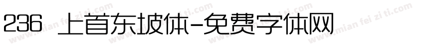 236 上首东坡体字体转换